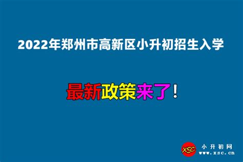 2022年郑州市高新区小升初招生入学最新政策小升初网