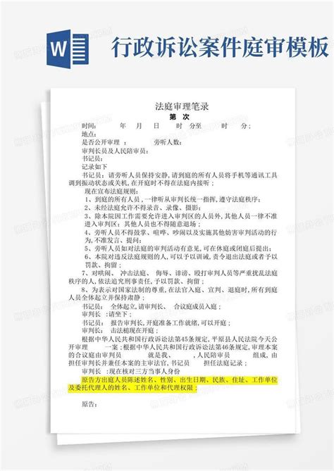 行政诉讼案件庭审Word模板下载 编号qmnbyaew 熊猫办公