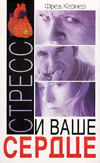 Книга "Стресс и ваше сердце" - Фред Кернер скачать бесплатно, читать онлайн