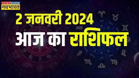 आज का राशिफल Aaj Ka Rashifal 2 January 2024 How Will Be The Second