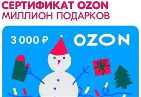 Подарочная карта (сертификат) озон 3000 | Festima.Ru – частные объявления
