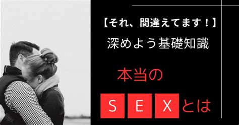 【それ、間違えてます！】これだけは知っておきたいsexの基礎知識｜だいご性のお悩み救世主