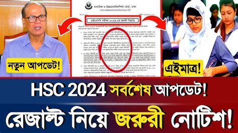 🔥ব্রেকিংঃ Hsc 2024 হটাৎ রেজাল্ট নিয়ে জরুরী নোটিশ প্রকাশ Hsc Exam