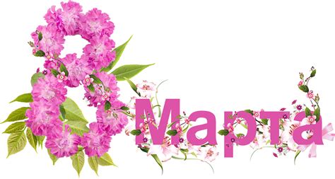 8 March Png Transparent Image Download Size 1200x641px