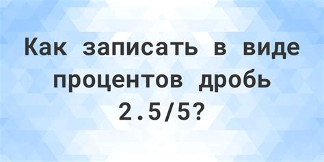 Дробь 2.5/5 в процентах - Calculatio
