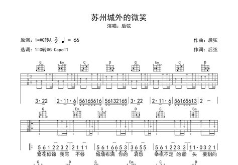 苏州城外的微笑吉他谱后弦g调弹唱63专辑版 吉他世界