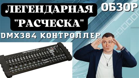 DMX 384 Контроллер - "большая расческа" обзор! - YouTube