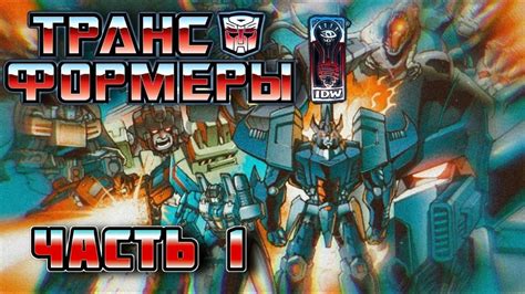 ВСЯ ИСТОРИЯ ТРАНСФОРМЕРОВ НА ЗЕМЛЕ ЧАСТЬ 1 - МАЛОСЕРИЙНИКИ Transformers ...