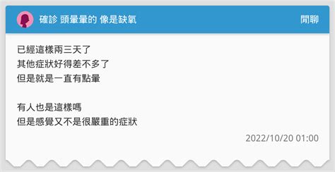 確診 頭暈暈的 像是缺氧 閒聊板 Dcard