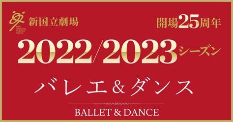 20222023シーズン バレエ＆ダンス ラインアップを発表しました 新国立劇場 バレエ＆ダンス