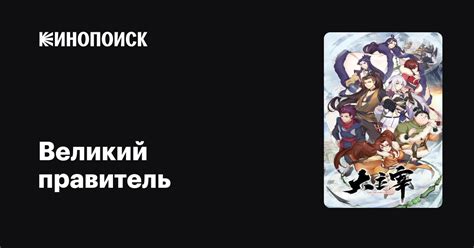 Великий правитель (сериал, 1 сезон, все серии), 2019 — описание ...