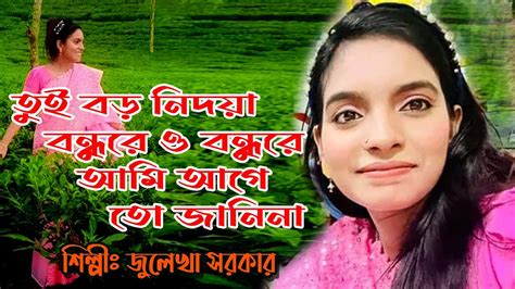 তুই বড় নিদয়া বন্ধুরে Tui Boro Nidoya Bondhure জুলেখা সরকার