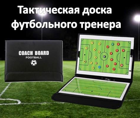 Тактическая доска футзал — купить по низкой цене на Яндекс Маркете