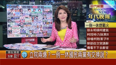 張雅琴挑戰新聞》立院兩爆 一例一休國民兩黨有交換說 Youtube