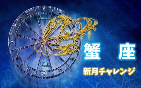 【蟹座新月チャレンジ】蟹座の特徴に合わせた願い事の書き方例 Life Up News