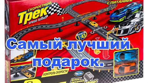 Самый лучший подарок. Гоночный автотрек с машинками. Краткий Обзор ...