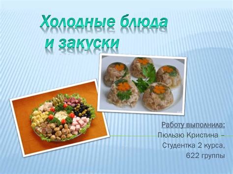 Холодные блюда - презентация онлайн
