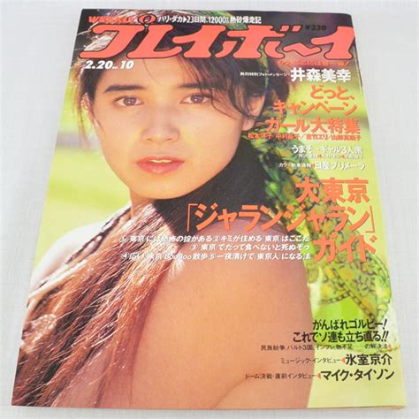 週刊プレイボーイ No101990年2月20日平成2年 井森美幸 吉竹エリ 山岸真璃子 松本洋子の落札情報詳細 Yahoo