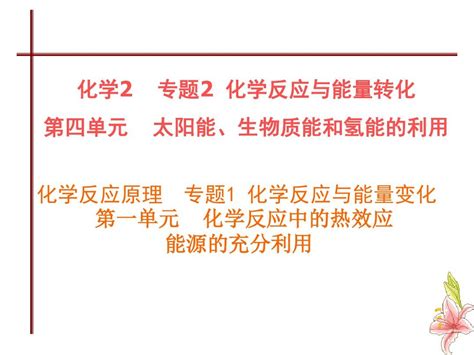 能源的充分利用 太阳能、生物质能和氢能的利用word文档免费下载亿佰文档网