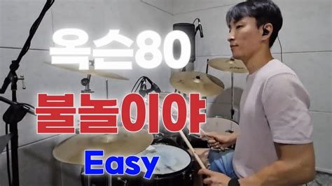 Easy 옥슨80 불놀이야 쉬운악보무료드럼악보 드럼악보 시온뮤직 Youtube