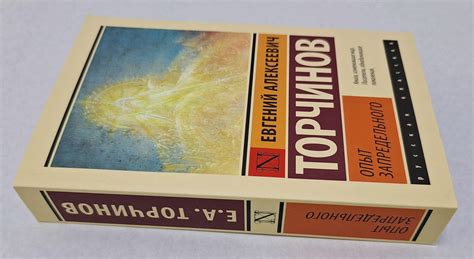 Книга: Опыт запредельного - Евгений Торчинов. Купить книгу, читать ...