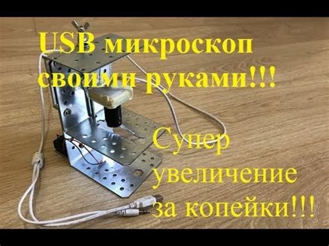 Мощный микроскоп своими руками - YouTube