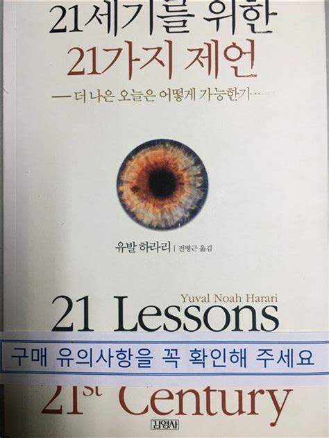 알라딘: [중고] 21세기를 위한 21가지 제언