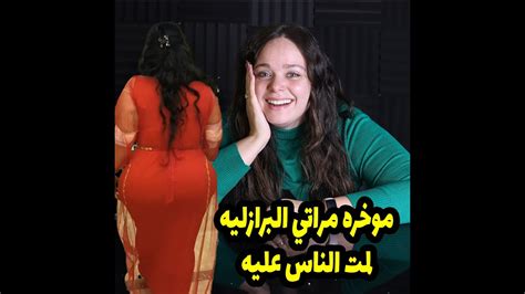 موخرة مراتي البرازيلية لمت الناس عليا Youtube