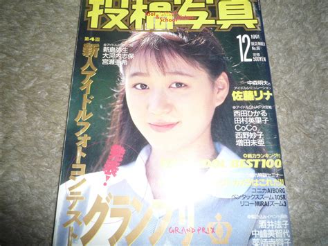 【やや傷や汚れあり】投稿写真 1991年12月号 新島弥生 星野麻衣子 の落札情報詳細 ヤフオク落札価格検索 オークフリー