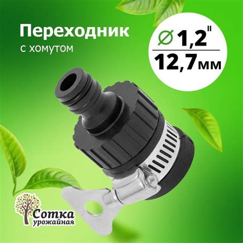 Переходник 1/2 на трубу с хомутом под коннектор - купить с доставкой по ...