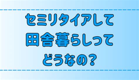 【田舎暮らし】セミリタイアして地方に移住するメリットと注意点 地方移住生活