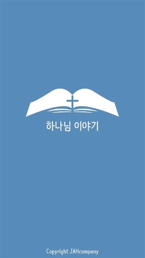 하나님이야기 성경구절 찬양 묵상 말씀 기독교 Apk برای دانلود اندروید