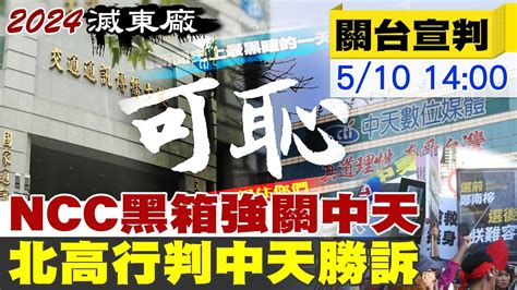 【關台宣判直播】正義必勝 中天撤照案關鍵判決出爐 北高行裁定中天勝訴 20230510中天新聞ctinews Youtube