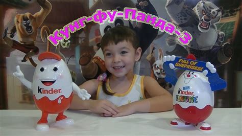 Большие киндер-сюрпризы из серии Кунг фу Панда 3 - YouTube