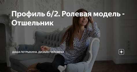 Профиль 6/2. Ролевая модель - Отшельник | Даша Петрыкина. Дизайн ...