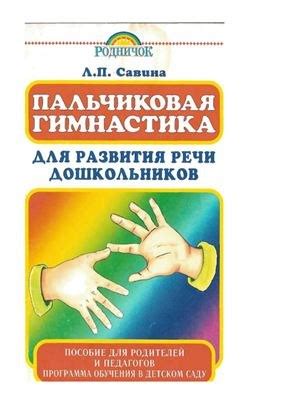Савина Л.П. «Пальчиковая гимнастика для развития речи дошкольников ...