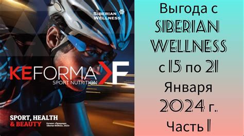 Siberian Wellness Продукты с выгодой с 15 по 21 Января 2024 г. Часть 1 ...