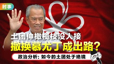 土团党最高理事议决 指望慕尤丁寻大选合作伙伴 Xuan