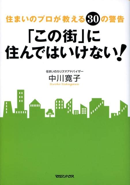 楽天ブックス 「この街」に住んではいけない！ 住まいのプロが教える30の警告 中川寛子（編集者） 9784838718474 本