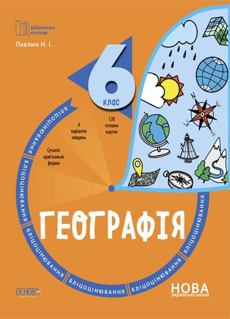 Географія 6 клас Бліцоцінювання НУШ - Географія 6 клас Зошити НУШ ...