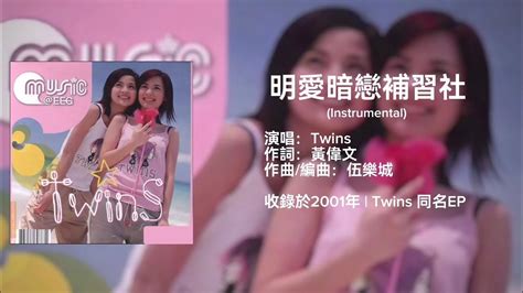 Twins 明愛暗戀補習社 Instrumental 伴奏 Youtube