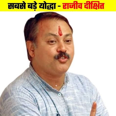 भारत के सबसे बड़े योद्धा राजीव दीक्षित Rajiv Dixit Biography In Hindi