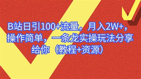 这套教程外面卖680，《b站送资料引流法》，单账号一天30 50加，简单有效！ 起飞项目网 中创网会员优质付费教程和创业项目大全