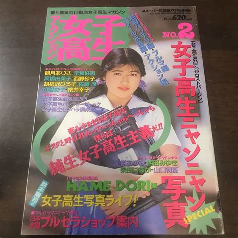 【やや傷や汚れあり】308 アクション女子高生 1992年7月 スーパー写真塾 増刊の落札情報詳細 ヤフオク落札価格検索 オークフリー