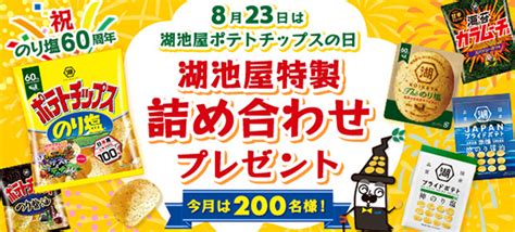 湖池屋｜8月23日は湖池屋ポテトチップスの日祝・のり塩60周年！湖池屋特製詰め合わせプレゼント 当たる可能性が高い懸賞を狙う