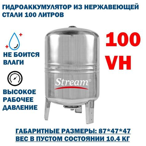 Гидроаккумулятор STREAM 100 литров вертикальный AISI304 - купить по ...