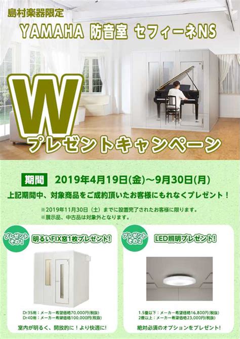 【島村楽器限定】yamaha 防音室 セフィーネns W プレゼントキャンペーン｜島村楽器 錦糸町パルコ店