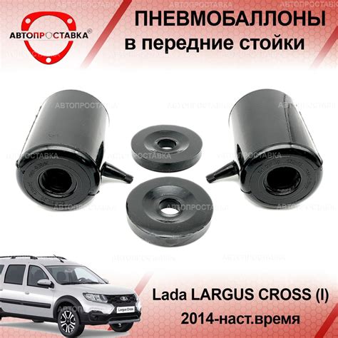 Пневмобаллоны в передние стойки Lada LARGUS CROSS (I) 2014-наст.время ...