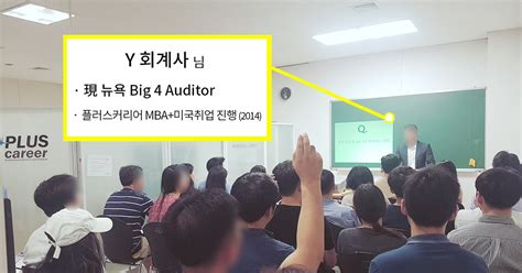 미국취업 1등 플러스커리어 Latest News 뉴욕 Big4 취업선배와 함께하는 미국취업 설명회 어떠셨나요