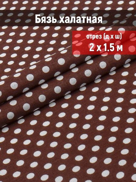 Ткань Бязь халатная, плательная, рисунок горох 6 мм, отрез 2 метра ...